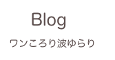     Blog
ワンころり波ゆらり